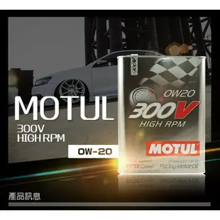 法國原裝進口 MOTUL 300V HIGH RPM 0W20 雙酯類 全合成機油 2L 鐵罐 0W20