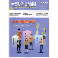 在飛比找蝦皮商城優惠-台灣經濟論衡季刊111年6月第二十卷二期 國家發展委員會 五