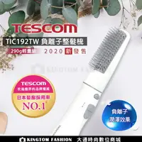 在飛比找樂天市場購物網優惠-TESCOM TIC192TW 負離子整髮梳【24H快速出貨