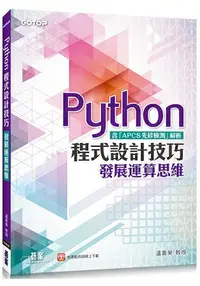 在飛比找樂天市場購物網優惠-Python程式設計技巧-發展運算思維(含「APCS先修檢測