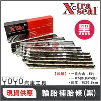 在飛比找蝦皮購物優惠-【現貨】超黏 美國 Xtra 輪胎補胎條 補胎條 補胎 補條