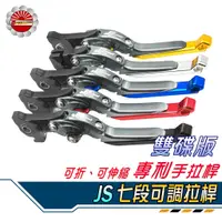 在飛比找蝦皮購物優惠-【Speedmoto】免運 JS VJR125 七段可調拉桿