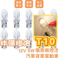 在飛比找蝦皮購物優惠-【買90送10】 T10 燈泡 12V 5W炸彈燈泡 鹵素燈