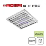 東亞/現貨銷售 T8 LED 2尺X2尺輕鋼架 2尺X4支〖永光燈飾〗LTTH-2445AA-LED/LTTH-2445DAAD