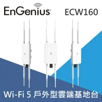 在飛比找PChome24h購物優惠-EnGenius恩睿 ECW160 AC1300 Wave 