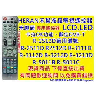 禾聯碩液晶電視R-2512D 遙控器適用R-2511D R-3112D R-3212D R-3213D