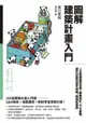 圖解建築計畫入門：一次精通建物空間、動線設計、尺寸面積、都市計畫的基本知識、原理和應用: ゼロからはじめる 「建築計画... - Ebook