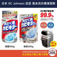 在飛比找蝦皮購物優惠-【卸問屋】日本 SC Johnson 莊臣 氯系 強力 洗衣