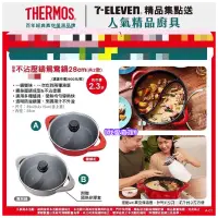 在飛比找蝦皮購物優惠-《我愛查理》附發票💕THERMOS 7-11 膳魔師 鴛鴦鍋