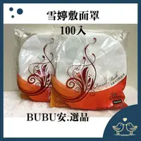 在飛比找蝦皮購物優惠-【BUBU安.選品】雪婷敷面罩 面膜紙 台灣製 雪婷敷面罩 