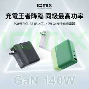 IDMIX POWER CUBE (P140) 140W GaN 快充充電器｜充電王者降臨 同級最高功率