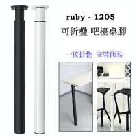 在飛比找蝦皮購物優惠-ruby-1205 吧檯腳可調整桌子腿 支撐腳 可調整桌腳 