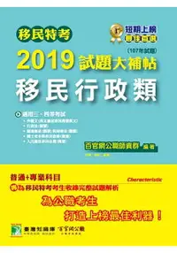 在飛比找樂天市場購物網優惠-移民特考2019試題大補帖【移民行政類】普通+專業(107年