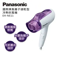 在飛比找PChome24h購物優惠-Panasonic 國際牌 負離子速乾型冷熱吹風機 EH-N