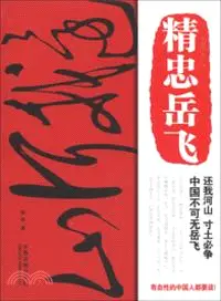 在飛比找三民網路書店優惠-精忠岳飛（簡體書）