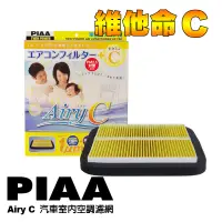 在飛比找蝦皮商城優惠-日本PIAA Airy C 汽車冷氣空調濾網 室內濾網 空氣