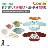 在飛比找蝦皮購物優惠-現貨 Combi 日製離乳收納餐具7件組+長袖防汙圍兜｜學習