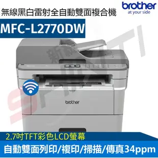 brother MFC-L2770DW 無線黑白雷射全自動雙面複合機 另有2375DW/2715DW/2700D