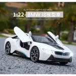 阿莎力2店 1/22 BMW I8 模型車 合金車 1:22