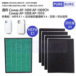 【適用Coway格威】AP-1009 AP-1009CH AP-1010 HEPA 濾網送4片活性碳 (8.6折)