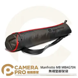 ◎相機專家◎ Manfrotto MB MBAG75N 原廠腳架袋 無襯墊 75cm 正成公司貨