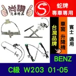 蛇牌 BENZ W203 C級 01-05 4D (不含馬達,馬達需另購) 車窗升降機 車窗 玻璃 車門 升降機