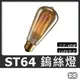 ST64 E27 愛迪生 復古 鎢絲 燈泡 個性 創意 LED 燈絲 燈泡 照明 裝飾 光源‎