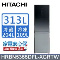 在飛比找PChome24h購物優惠-HITACHI日立313公升變頻兩門冰箱HRBN5366DF