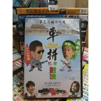 在飛比找蝦皮購物優惠-正版二手DVD華語《車拼》王樂妍 陳博正 蘇明明 顏正國 導