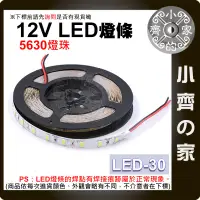 在飛比找蝦皮購物優惠-LED-30 LED套裝 燈條 5630燈珠 裸板 不防水 