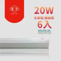 在飛比找森森購物網優惠-旭光-最新款LED 20W 4呎 T5綠能燈管-層板燈/支架