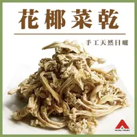 在飛比找蝦皮購物優惠-【信全】 古早味花椰菜乾 純手工 天然日曬 無鹽漬