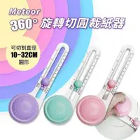 在飛比找PChome24h購物優惠-【GREENON】Meteor 360度旋轉切圓裁紙器