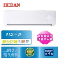 在飛比找蝦皮商城優惠-【禾聯 HERAN】2023霸氣新上市 R32冷媒 變頻一級