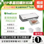 美國FOODSAVER-家用真空包裝機FM2110(真空機/包裝機/封口機)【公司貨福利品一年保固】