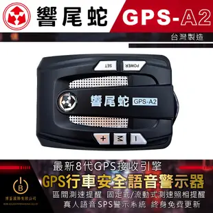 【免運】響尾蛇GPS-A2測速器 超速警示器 最新8代GPS接收引擎 罰單 終身免費更新 實體店面