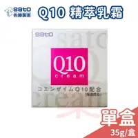 在飛比找蝦皮購物優惠-SATO佐藤 Q10精萃乳霜 (35g/罐) 滋養潤澤補水不