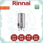 💥10%蝦幣💥 林內 REH-5064 熱水器 50加侖 220V 直立式 儲熱式 電熱水器 不鏽鋼 5064