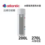 《 阿如柑仔店 》法國 亞緹娜 ATLANTIC 空氣能 熱泵熱水器 AI節能循環式熱泵 200L (53加侖) 立式