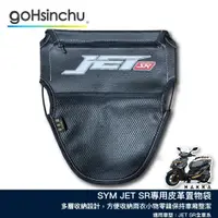 在飛比找蝦皮商城優惠-JET SR 皮革收納袋 巧納袋 車廂收納袋 置物 小物收納