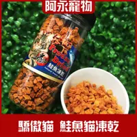 在飛比找蝦皮購物優惠-Cat Glory 驕傲貓 鮭魚凍乾 鮭魚凍乾粒罐裝 Bon