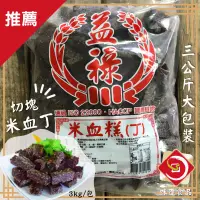 在飛比找蝦皮購物優惠-味達-【冷凍】3kg / 大包裝 / 切丁米血糕/ 切塊米血