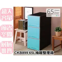 在飛比找蝦皮購物優惠-【特品屋】滿千免運 台灣製 大容量 65L 抽屜整理箱 整理