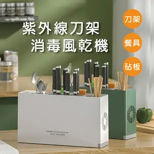 【Beauty life】廚具消毒機 智能消毒刀具架 紫外線殺菌刀架
