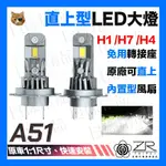 《不一樣》A51 直上型LED大燈 H1 H7 H4 免轉接座 隨插即用 插頭式 CPS芯片 LED大燈 汽車大燈 車前