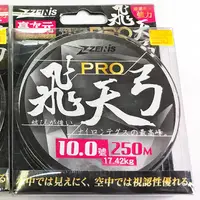 在飛比找蝦皮購物優惠-三峽東區釣具 ZENIS 飛天弓 PRO 250M 淡水 尼