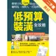 低預算裝潢全攻略【新屋&10年內屋齡適用版】：即使只有50萬，Step by Step，聰明花、找對人，打造理想宅[二手書_良好]11315807615 TAAZE讀冊生活網路書店