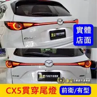 在飛比找蝦皮購物優惠-MAZDA馬自達 1代/2代【CX5鴨尾貫穿尾燈】實體店面 