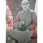 二手書  聖嚴說禪  100個醒世明心的智慧禪語