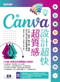 在飛比找博客來優惠-用Canva設計超快超質感：平面、網頁、電子書、簡報、影片製